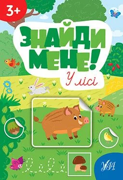 Знайди мене! У лісі — УЛА