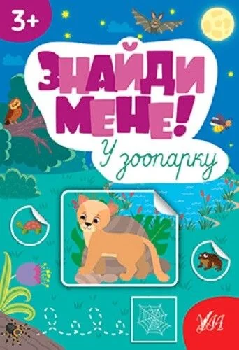 Знайди мене! У зоопарку — УЛА