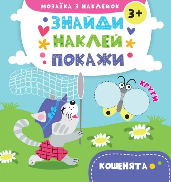Знайди. Наклей. Покажи. Кошенята. Від 3 років — Анастасія Альошичева