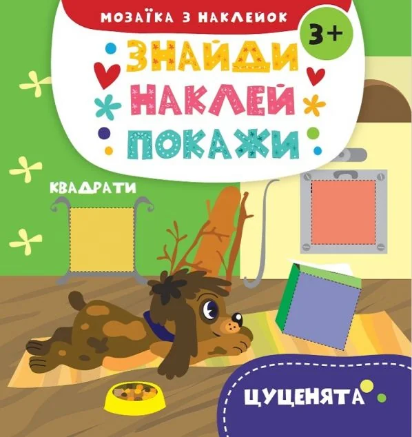 Знайди. Наклей. Покажи. Цуценята. Від 3 років — Анастасія Альошичева