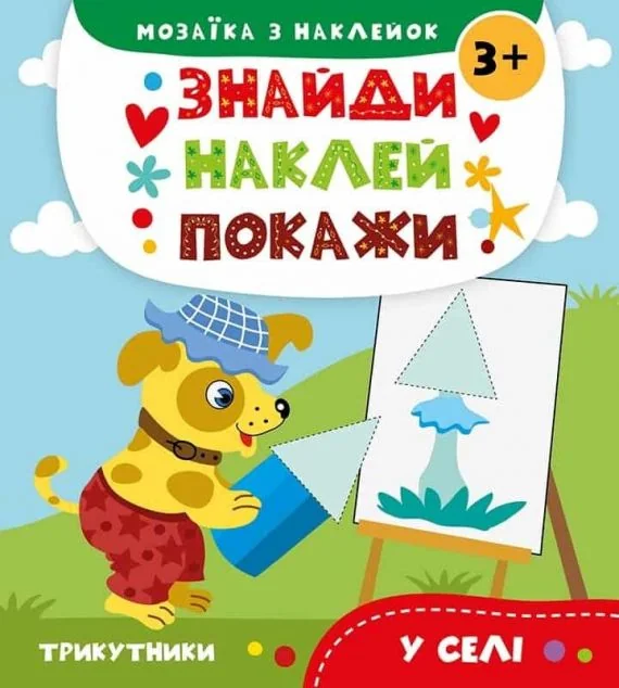 Знайди. Наклей. Покажи. У селі. Від 3 років — Анастасія Альошичева