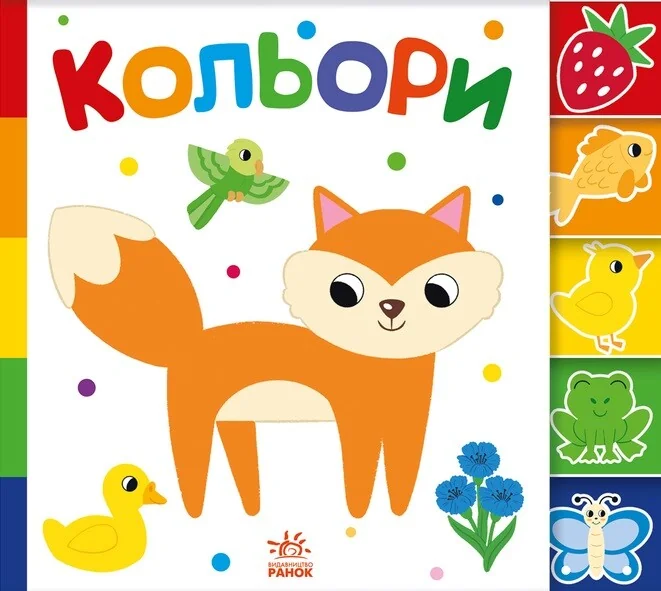 Знайди-но мене! Кольори — Ірина Лукашева