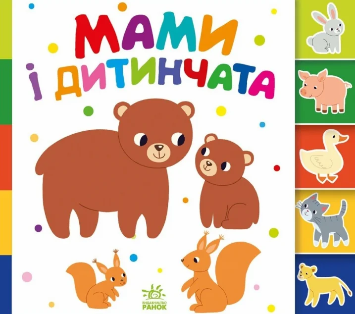 Знайди-но мене! Мами і дитинчата — Олена Радченко