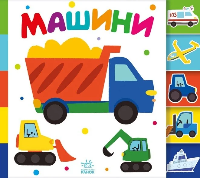 Знайди-но мене! Машини