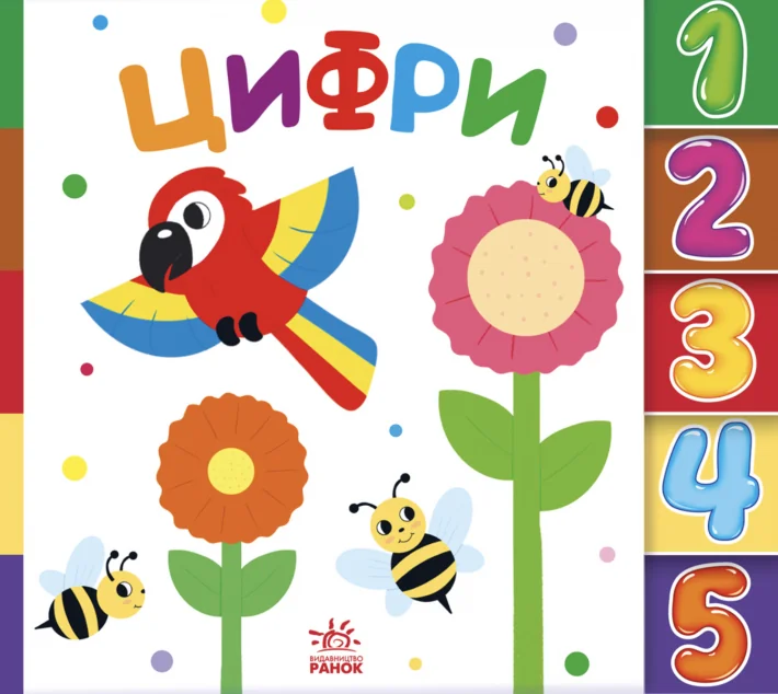 Знайди-но мене! Цифри — Ірина Лукашева