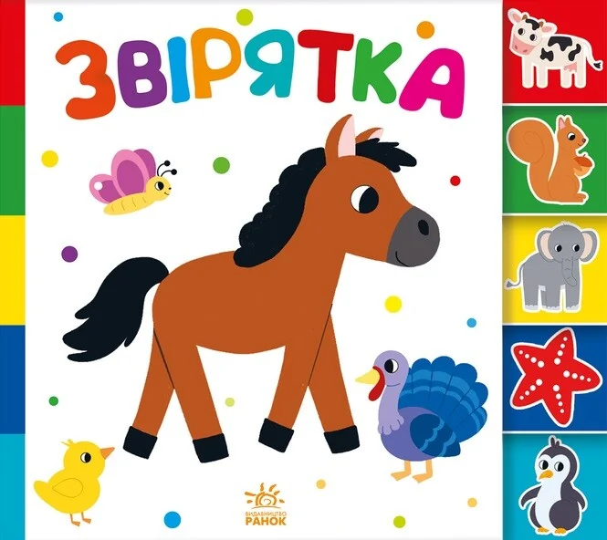 Знайди-но мене! Звірятка — Ірина Лукашева