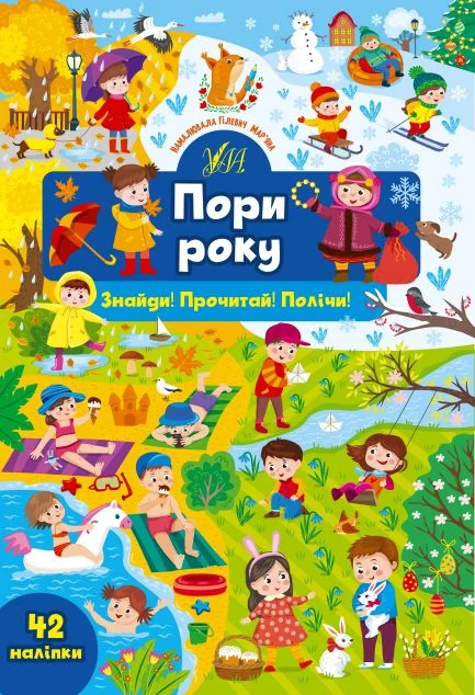 Знайди! Прочитай! Полічи! Пори року — Юлія Сікора