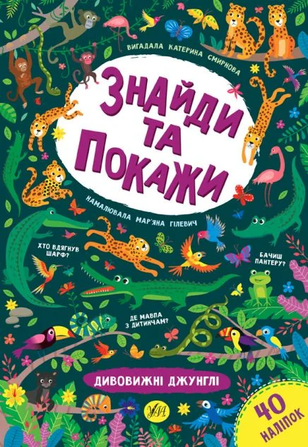 Знайди та покажи. Дивовижні джунглі — Катерина Смірнова