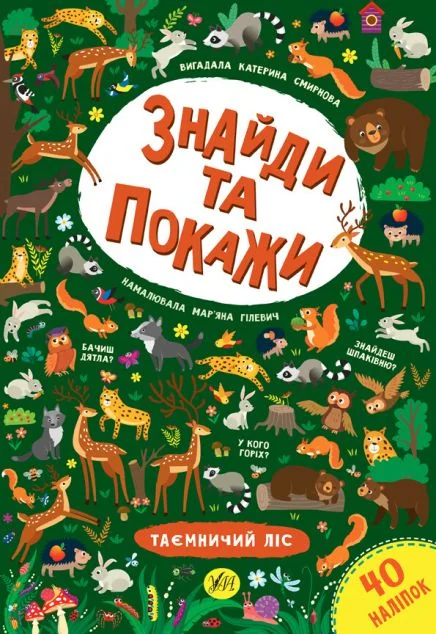 Знайди та покажи. Таємничий ліс — Катерина Смирнова