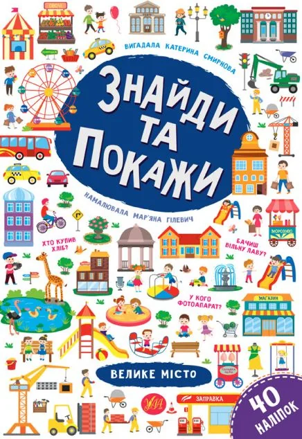 Знайди та покажи. Велике місто — Катерина Смірнова