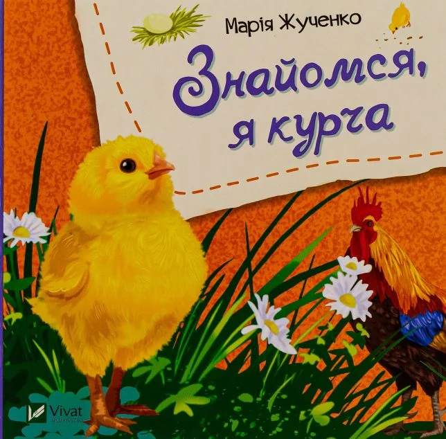 Знайомся, я курча — Марія Жученко