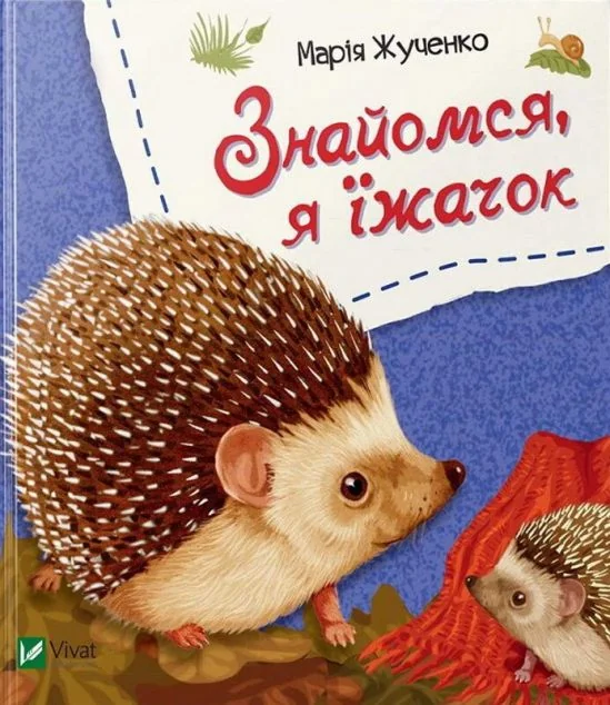 Знайомся, я їжачок — Марія Жученко