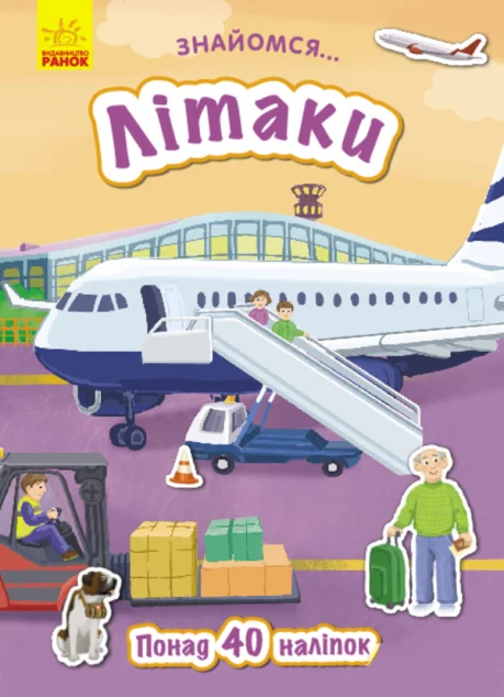 Знайомся... Літаки — Тетяна Маслова