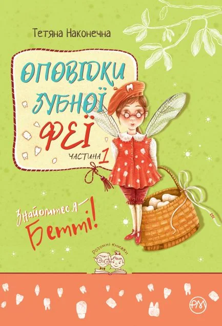 Знайомтеся — Бетті! — Тетяна Наконечна