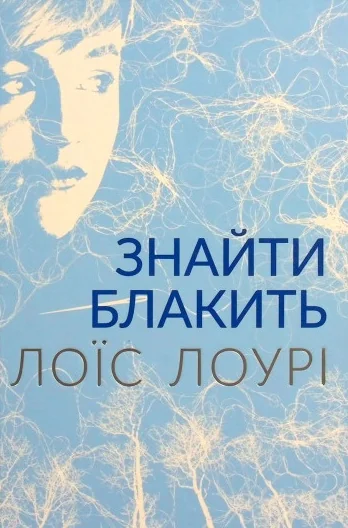Знайти блакить — Лоїс Лоурі
