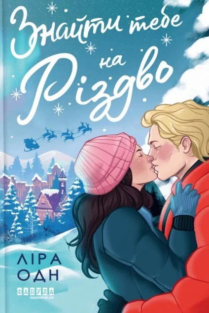 Знайти тебе на Різдво — Фабула