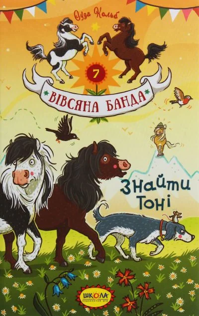 Знайти Тоні — Суза Кольб