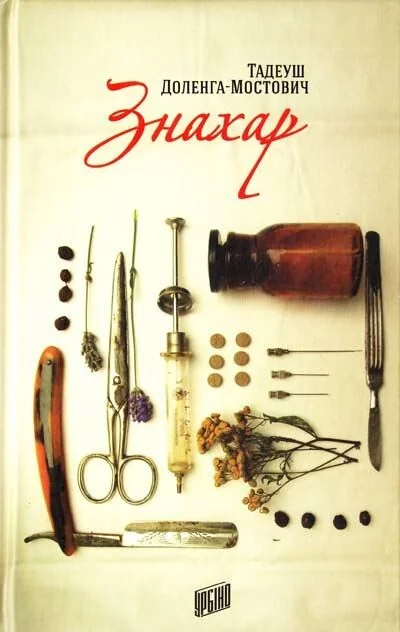 Знахар — Урбіно