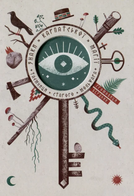 Знаки карпатської магії — Terra Incognita