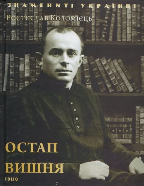 Знамениті українці. Остап Вишня