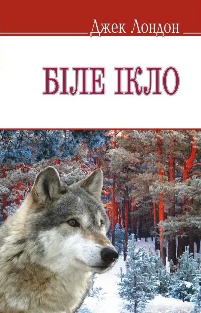 Біле Ікло — Джек Лондон