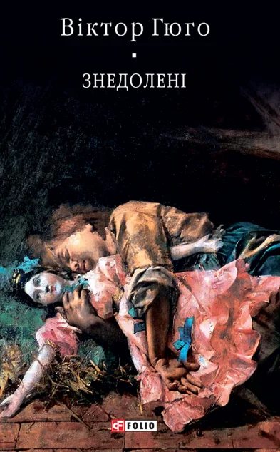 Знедолені — Віктор Гюго
