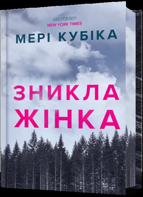 Зникла жінка (Limited edition)