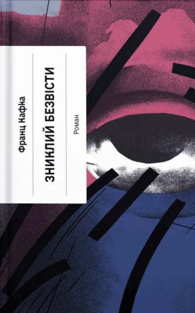 Зниклий безвісти — Франц Кафка