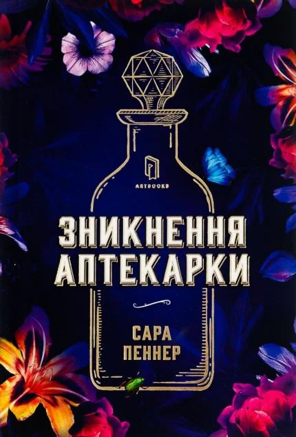 Зникнення аптекарки — Сара Пеннер