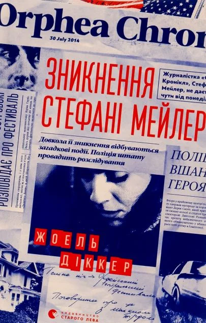 Зникнення Стефані Мейлер — Жоель Діккер