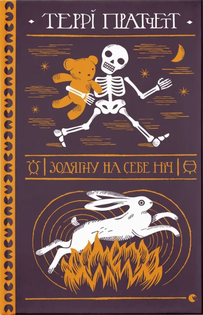 Зодягну на себе ніч