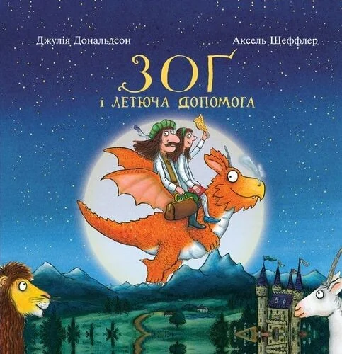 Зоґ і летюча допомога — Читаріум