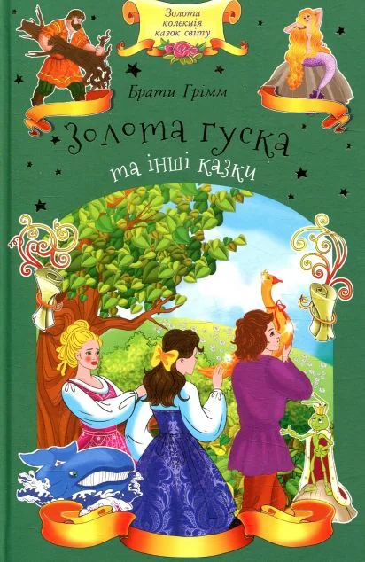 Золота гуска та інші казки — Брати Ґрімм