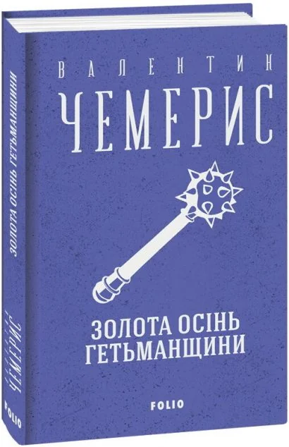Золота осінь Гетьманщини — Валентин Чемерис