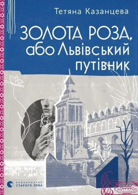 Золота Роза, або Львівський путівник — Видавництво Старого Лева