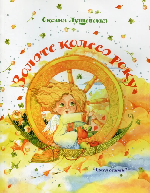 Золоте колесо року — Оксана Лущевська