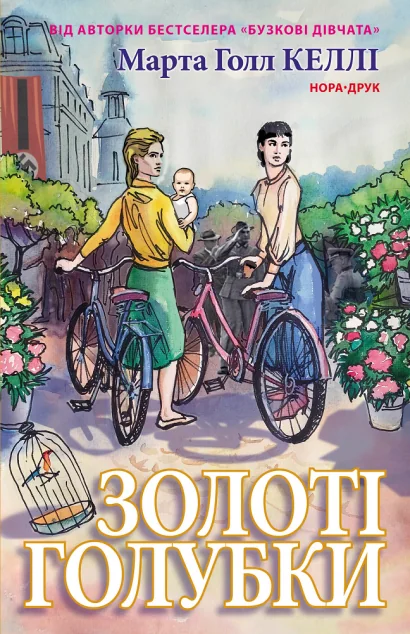 Золоті голубки — Нора Друк