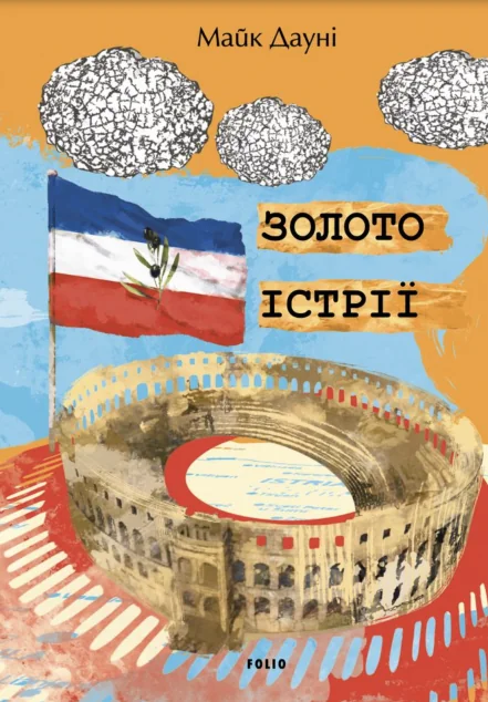 Золото Істрії