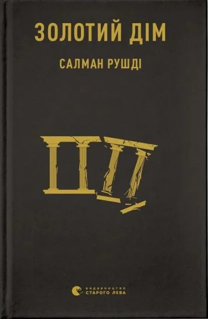 Золотий дім — Салман Рушді