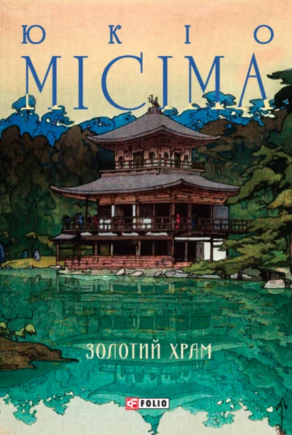 Золотий храм — Фоліо