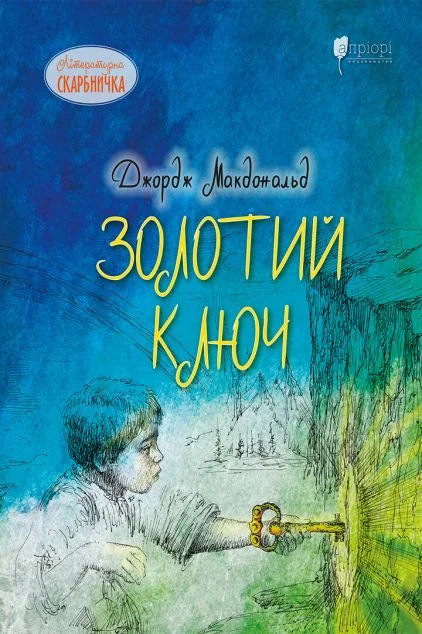 Золотий ключ — Апріорі