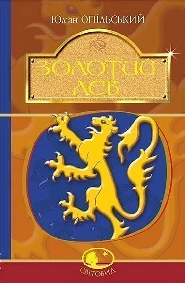 Золотий Лев — Юліан Опільський