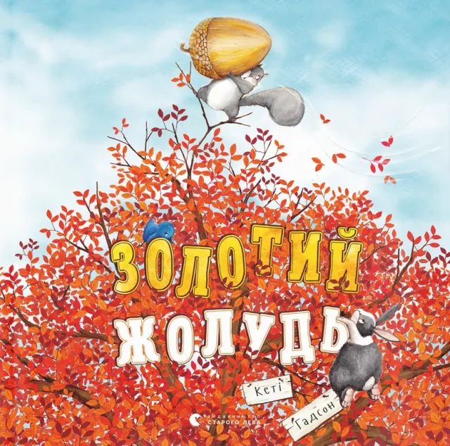 Золотий жолудь — Кеті Гадсон