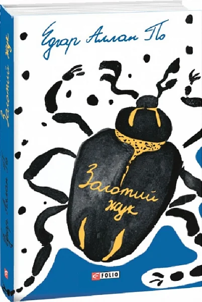 Золотий жук — Едгар Аллан По