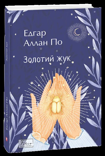 Золотий жук — Едгар Аллан По