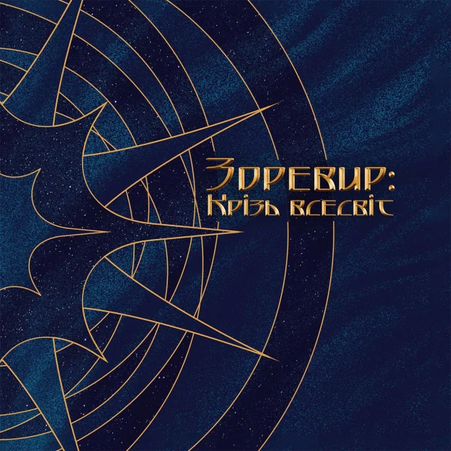 Зоревир: Крізь всесвіт — MAL'OPUS