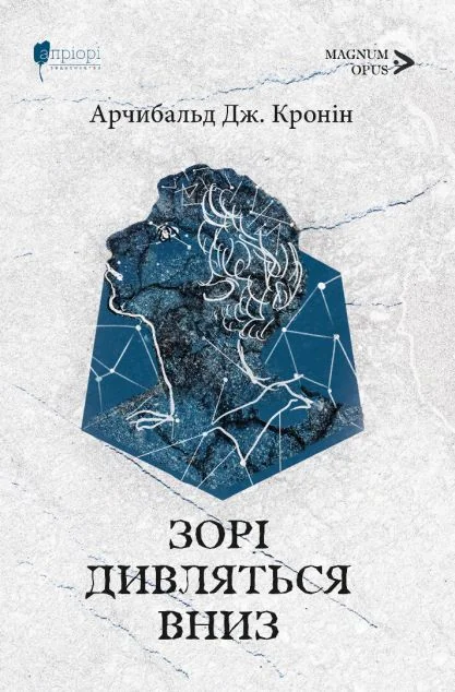 Зорі дивляться вниз — Апріорі