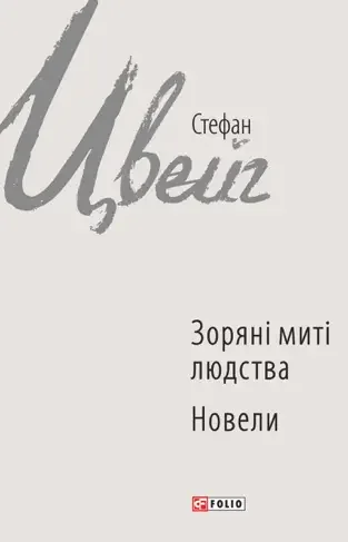 Зоряні миті людства. Новели — Стефан Цвейг