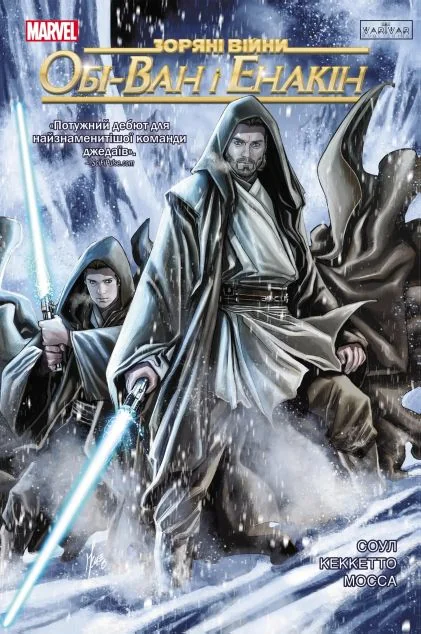 Зоряні Війни. Обі-Ван і Енакін