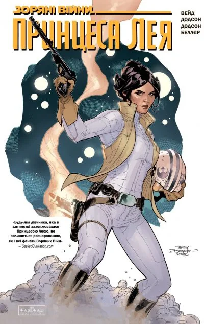 Зоряні Війни. Принцеса Лея — Varvar Publishing